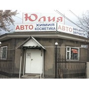 Логотип компании Магазин “Юлия“, ИП (Алматы)