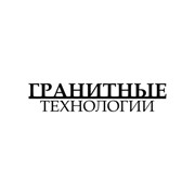 Гранитные Технологии, ООО