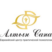 Логотип компании Алтын Сана (Евразийский центр практической психологии),ИП (Алматы)