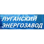 Логотип компании Луганский энергозавод, ПАО (Луганск)
