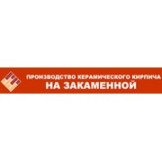 Логотип компании Производство керамического кирпича на Закаменной, ООО (Пермь)