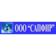 Логотип компании Сапфир, ООО (Новочеркасск)