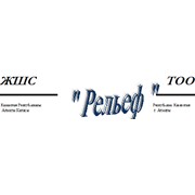 Логотип компании Рельеф, ТОО (Алматы)