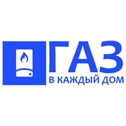 Логотип компании Газ в Каждый Дом, ТОО (Алматы)