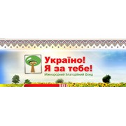 Логотип компании Украина!Я за тебя! Международный благотворительный фонд, Организация (Україно! Я за тебе!) (Киев)