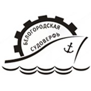 Логотип компании Белогородская судоверфь, ООО (Белый Городок)