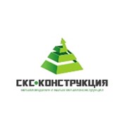 Логотип компании СКС-Конструкция, ООО (Москва)
