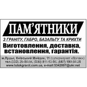 Логотип компании Памятники Луцк (Луцк)