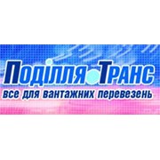 Логотип компании Подолье Транс, ООО (Тернополь)