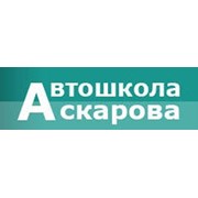 Логотип компании Автошкола Аскаров Б С, ИП (Алматы)