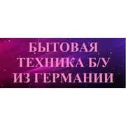 Логотип компании Бытовая техника б/у с Германии, ЧП (Винница)