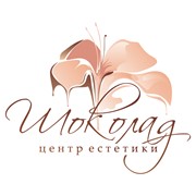 Логотип компании Центр эстетики Шоколад (Чернигов)
