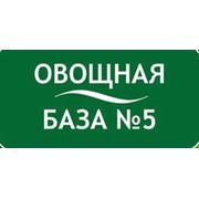 Логотип компании Овощная база №5, ЧП (Одесса)