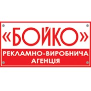 Логотип компании Рекламно-Производственное Агентство Бойко, ООО (Полтава)
