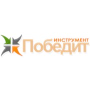 Логотип компании Победит - Инструмент, ООО (Киев)