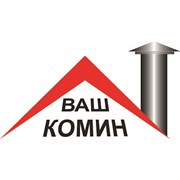 Логотип компании Ваш Комин Дымоходы (Ужгород)
