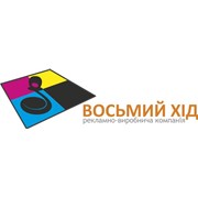 Логотип компании Восьмой ход Рекламно-производственная компания, ООО (Львов)