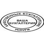 Логотип компании Бухгалтерские услуги, ЧП (Киев)