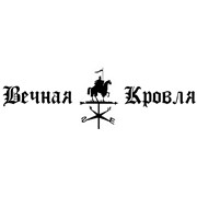 Логотип компании Вечная Кровля, ООО (Екатеринбург)