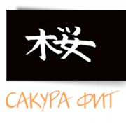 Логотип компании Сакура фит, Компания (Киев)