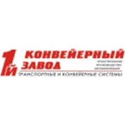 Логотип компании 1-й Конвейерный завод (Санкт-Петербург)