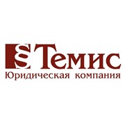 Логотип компании Юридическая компания Темис, ООО (Киев)