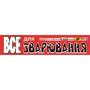 Логотип компании Все для Сварки (Кременчуг)