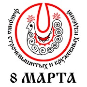 Логотип компании Фабрика 8 Марта (Фабрика строчевышитых и кружевных изделий ), ООО (Киров)