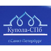 Логотип компании Купола-Спб, ООО (Санкт-Петербург)