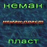Логотип компании Неман-пласт, ООО (Ивье)