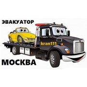 Логотип компании Эвакуатор Москва (Москва)