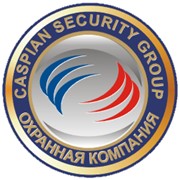 Логотип компании Caspian Security Group (Каспиан Секьюрити Груп), ТОО (Алматы)