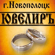 Логотип компании Ювелирная мастерская “ЮВЕЛИРЪ“ (Новополоцк)