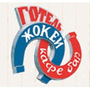 Логотип компании Жокей гостиница, ООО (Львов)