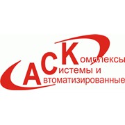 Логотип компании Автоматизированные системы и комплексы, ЗАО (Екатеринбург)