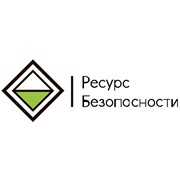Логотип компании Ресурс Безопасности, ООО (Москва)