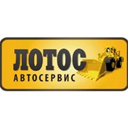 Логотип компании Лотос Автосервис, ООО (Киев)