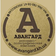 Логотип компании Авангард, рекламно-полиграфическая, Компания (Харьков)