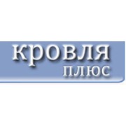 Логотип компании Кровля-плюс, ООО (Белгород)