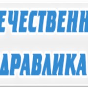 Логотип компании Отечественная гидравлика (Люберцы)