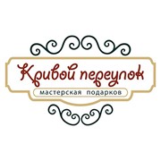 Логотип компании Мастерская подарков Кривой переулок, ИП (Ставрополь)