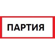 Логотип компании Партия, ООО (Краснодар)