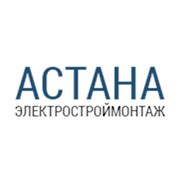 Логотип компании Астана-Электростроймонтаж, ТОО (Астана)