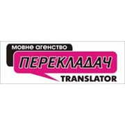 Логотип компании Агентство переводов Перекладач, ЧП (Сумы)