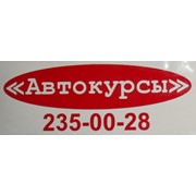 Логотип компании Автокурсы, ООО (Челябинск)