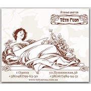 Логотип компании Тетя Роза ателье цветов, ЧП (Одесса)