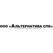 Логотип компании Альтернатива СПб, ООО (Санкт-Петербург)