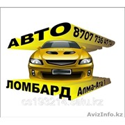 Логотип компании Автоломбард Алма-Ата, ТОО (Алматы)