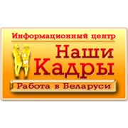 Логотип компании Наши кадры. Инфоцентр, ЧП (Витебск)