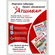 Логотип компании Еженедельная рекламно-информационная газета Атшабар, ТОО (Алматы)